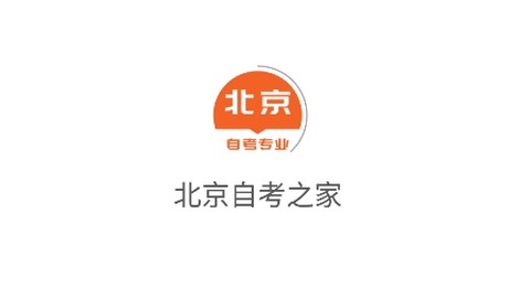 北京自考之家[图1]