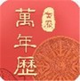 万年历吉厉
