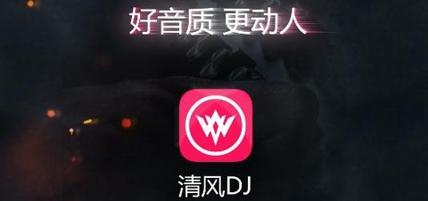 清风音乐app[图1]