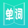 英语单词王