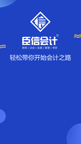臣信会计截图1