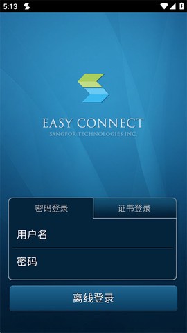 easyconnect官方下载截图2