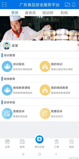 食品安全服务平台截图1