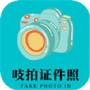 吱拍证件照