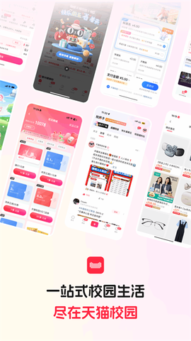 天猫校园截图1