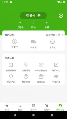 三江云菜截图3
