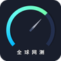 全球网测