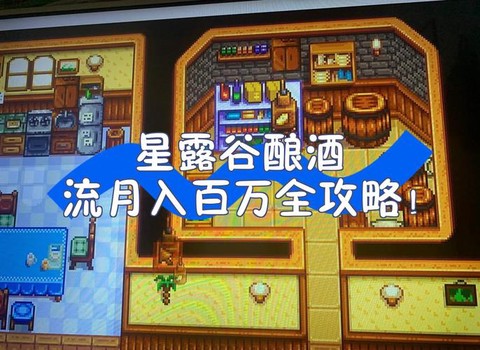 星露谷物语什么酒最贵[图1]