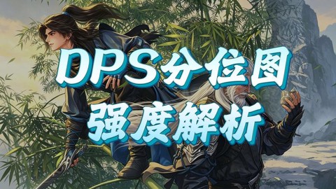 剑网3怎么测dps[图2]