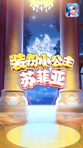 装扮小公主苏菲亚截图2
