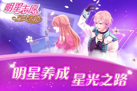 明星志愿：星之守护截图3