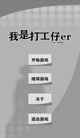 我是一个打工仔截图1