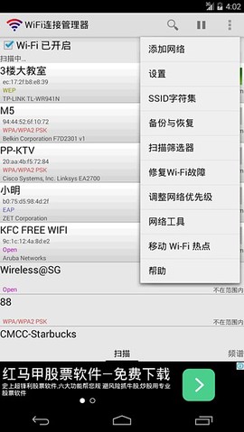WiFi连接管理器截图2