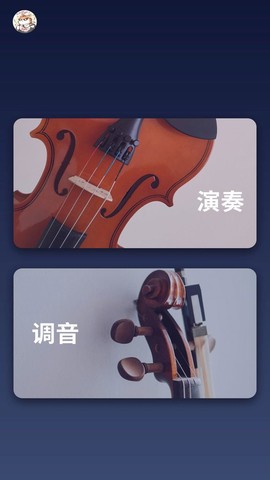掌上小提琴截图2