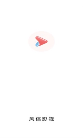 风信影视截图2