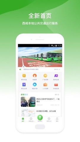 西咸公交截图1
