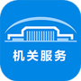 机关服务平台