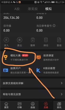 同花顺模拟炒股[图3]