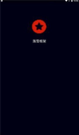 落雪框架3.0[图2]