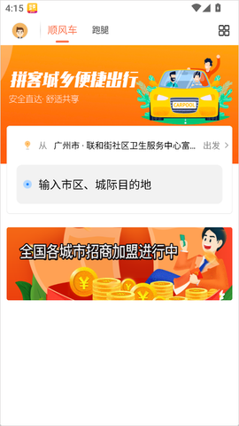 拼客顺风车[图1]