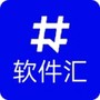 软件汇
