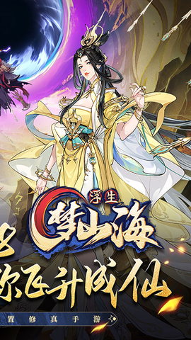 浮生梦山海截图3