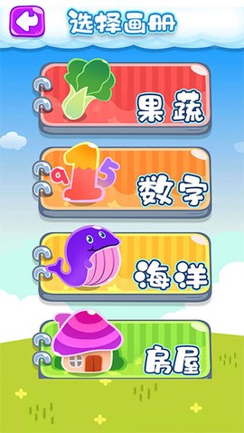 宝宝画画乐园截图1