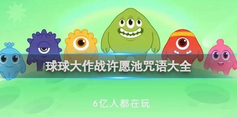 球球大作战如何祈愿[图2]