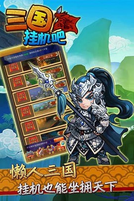 挂机吧三国截图1