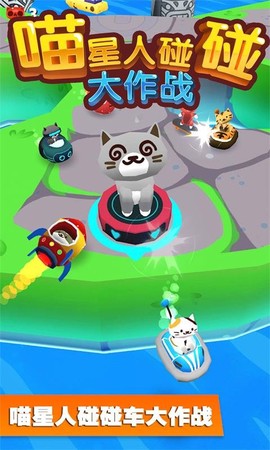 喵星人碰碰大作战截图3