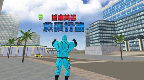 城市英雄救援行动[图1]