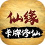 卡牌修仙:仙缘