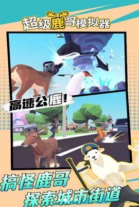 超级鹿哥模拟器截图3
