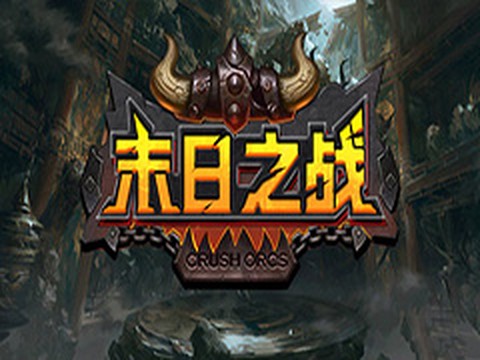 末日之战截图1