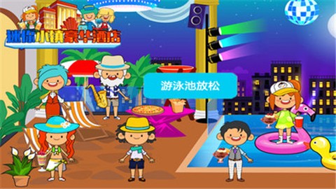 迷你小镇豪华酒店截图1