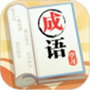 成语大元宝