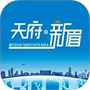 天府新眉