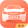 易练练车教练版