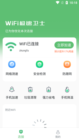 WiFi极速卫士截图3