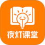 夜灯课堂