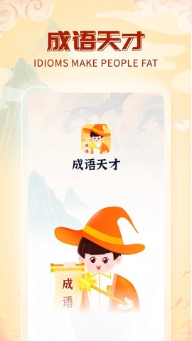 成语天才截图3