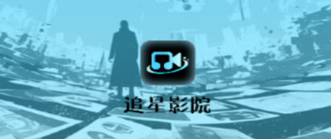 追星影院[图1]
