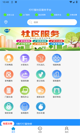 叮叮猫快修截图1