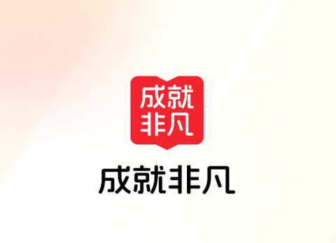 成就非凡[图1]