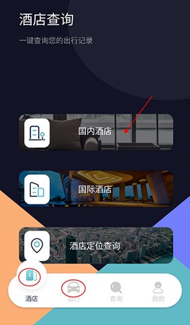 酒店记录查询[图1]