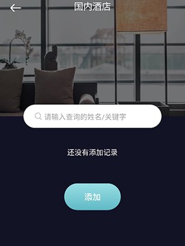 酒店记录查询[图2]