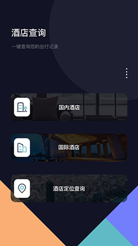 酒店记录查询截图3