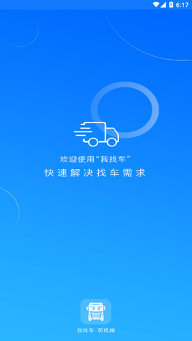 我找车司机截图2