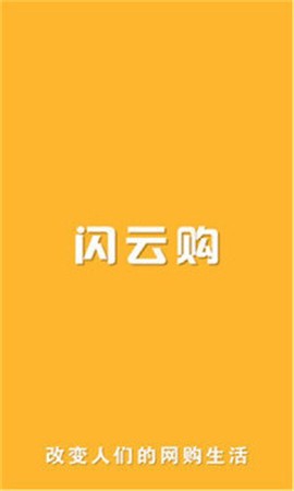 闪云购截图2
