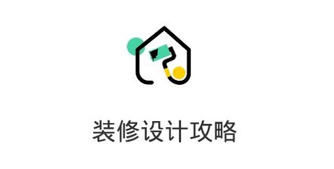 装修设计攻略[图1]